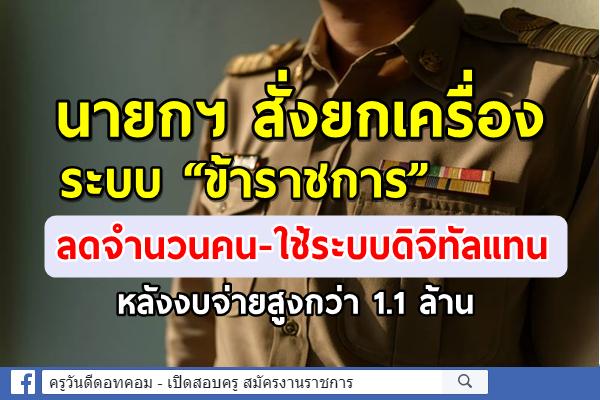 นายกฯ สั่งยกเครื่องระบบ ข้าราชการ ลดจำนวนคน- ใช้ระบบดิจิทัลแทน หลังงบจ่ายสูงกว่า 1.1 ล้าน