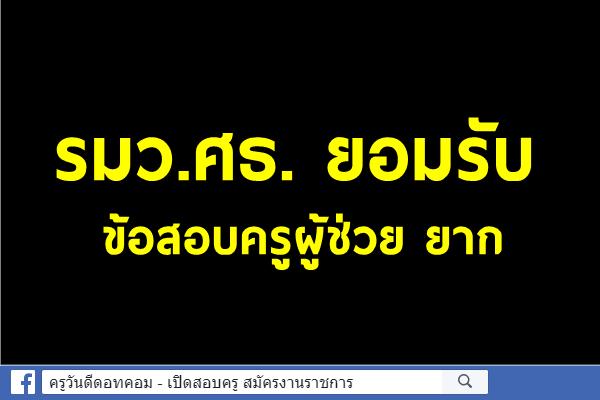 รมว.ศธ.ยอมรับ ข้อสอบครูผู้ช่วย ยาก