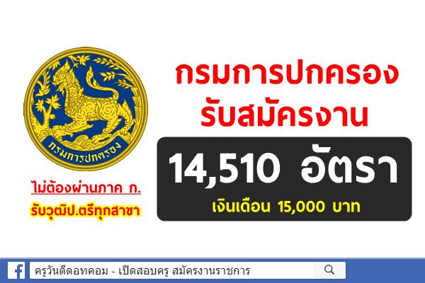 กรมการปกครอง รับสมัครงาน 14,510 อัตรา เงินเดือน 15,000 บาท