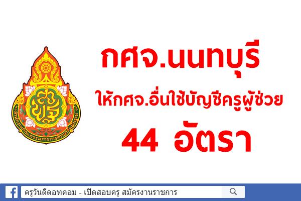 กศจ.นนทบุรี ให้กศจ.อื่นใช้บัญชีครูผู้ช่วย 44 อัตรา