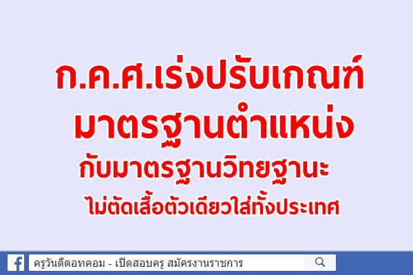 ก.ค.ศ.เร่งปรับเกณฑ์มาตรฐานตำแหน่งไม่ตัดเสื้อตัวเดียวใส่ทั้งประเทศ