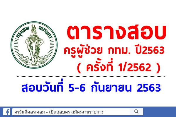 ตารางสอบครูผู้ช่วย กทม. ปี2563 (ครั้งที่ 1/2562) สอบวันที่ 5-6 กันยายน 2563 