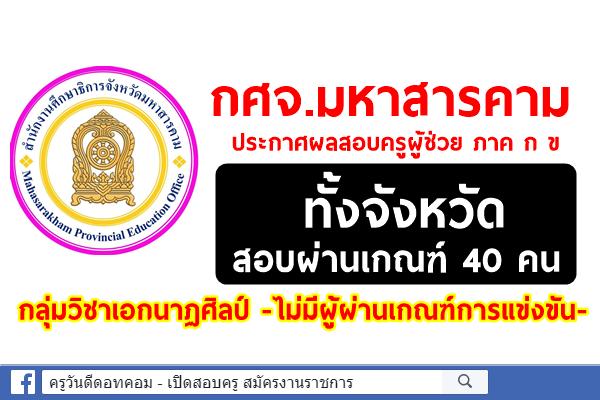 กศจ.มหาสารคาม ประกาศผลสอบครูผู้ช่วย ภาค ก ข สอบผ่านเกณฑ์ 40 คน