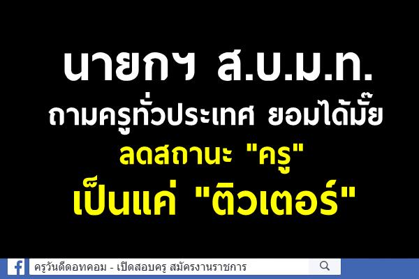 นายกฯ ส.บ.ม.ท.ถามครูทั่วประเทศ ยอมได้มั๊ย ลดสถานะ "ครู"เป็นแค่"ติวเตอร์"