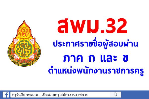 สพม.32 ประกาศรายชื่อผู้สอบผ่าน ภาค ก และ ข ตำแหน่งพนักงานราชการครู