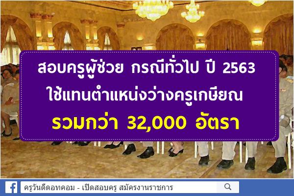 สอบครูผู้ช่วย กรณีทั่วไป ปี 2563 ใช้แทนตำแหน่งว่างครูเกษียณ 32,000 อัตรา