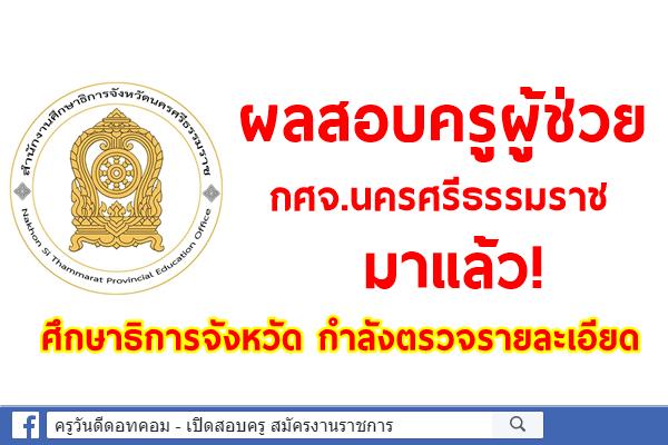 ผลสอบ กศจ.นครศรีธรรมราช มาแล้ว!  ศึกษาธิการจังหวัดกำลังตรวจรายละเอียด