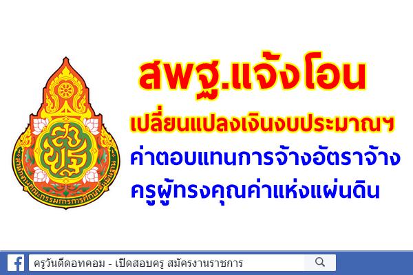 สพฐ.แจ้งโอนเปลี่ยนแปลงเงินงบประมาณฯ ค่าตอบแทนการจ้างอัตราจ้างครูผู้ทรงคุณค่าแห่งแผ่นดิน