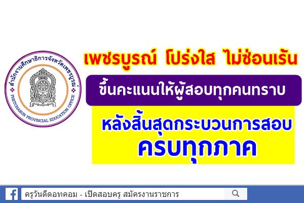 เพชรบูรณ์ โปร่งใส ไม่ซ่อนเร้น ขึ้นคะแนนให้ผู้สอบทุกคนทราบ หลังสิ้นสุดกระบวนการสอบครบทุกภาค 