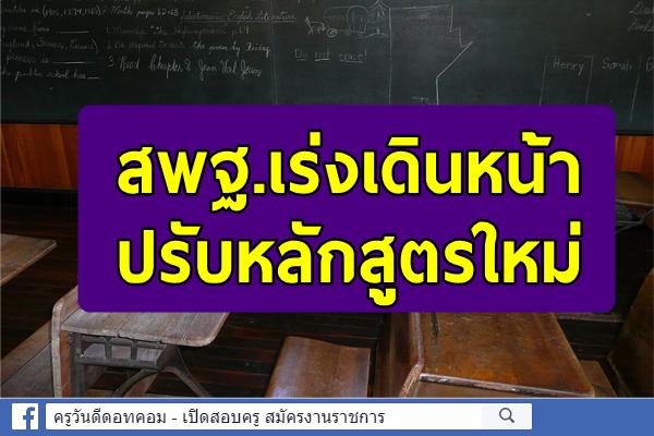 สพฐ.เร่งเดินหน้าปรับหลักสูตรใหม่