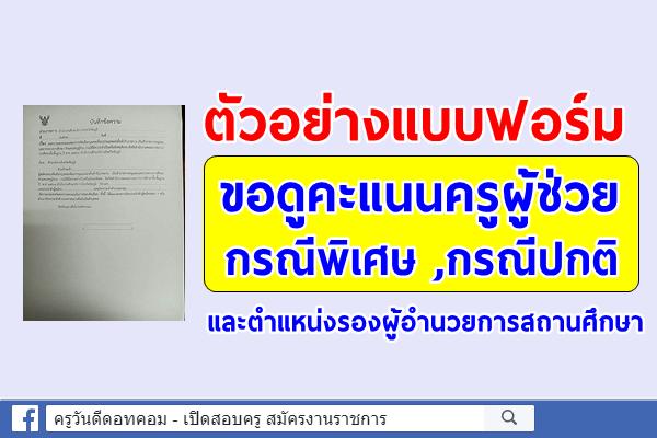 ตัวอย่างแบบฟอร์ม ขอดูคะแนนครูผู้ช่วย กรณีพิเศษ ,กรณีปกติ และตำแหน่ง รองผู้อำนวยการสถานศึกษา