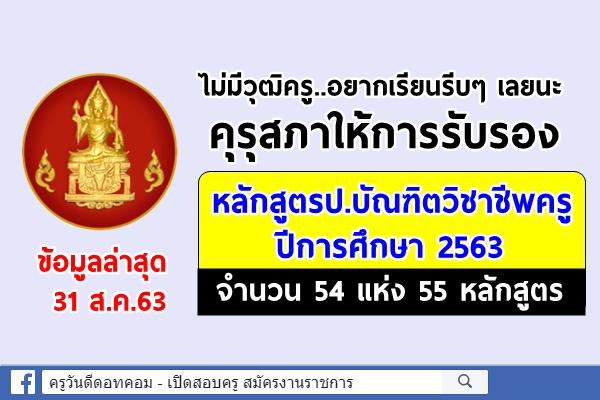 (31 ส.ค.63) คุรุสภาให้การรับรองหลักสูตร ป.บัณฑิตวิชาชีพครู ปีการศึกษา 2563 จำนวน 54 แห่ง 55 หลักสูตร