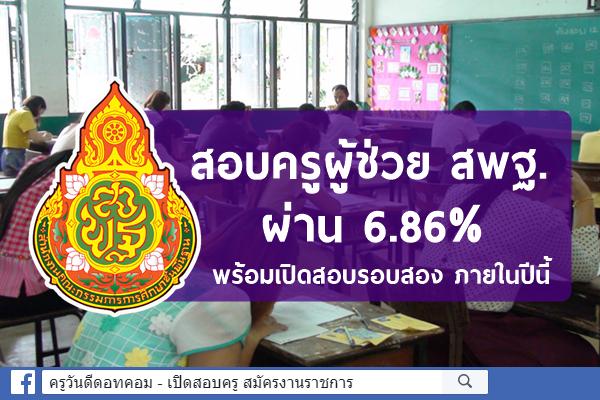 สอบครูผู้ช่วย สพฐ. ปี 2563 มีผู้สอบผ่าน 10,375 คน หรือ 6.86% จากผู้มีสิทธิ์สอบทั้งหมด 159,314 คน