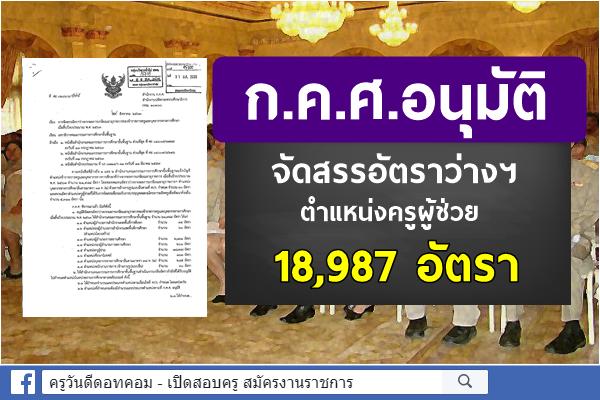 ด่วนที่สุด! ก.ค.ศ.อนุมัติจัดสรรอัตรารว่างฯ ตำแหน่งครูผู้ช่วย 18,987 อัตรา