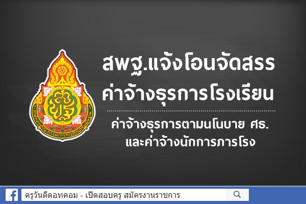 สพฐ.แจ้งโอนจัดสรรค่าจ้างธุรการโรงเรียน,ค่าจ้างธุรการตามนโนบาย ศธ และค่าจ้างนักการภารโรง