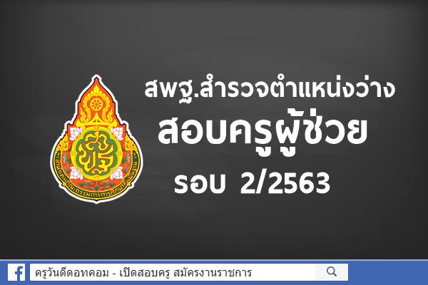 สพฐ. เตรียมสอบครูผู้ช่วยรอบ 2 ภายในปี 63 เหตุสอบครั้งล่าสุด มีผู้สอบผ่านเพียงแค่ 1หมื่นอัตรา