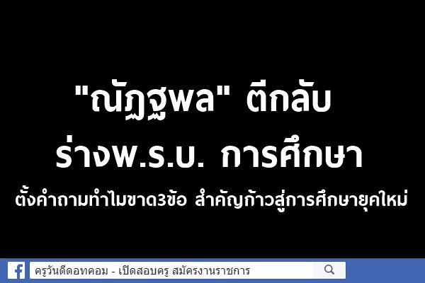 "ณัฏฐพล"ตีกลับร่างพ.ร.บ. การศึกษา ตั้งคำถามทำไมขาด3ข้อ สำคัญก้าวสู่การศึกษายุคใหม่