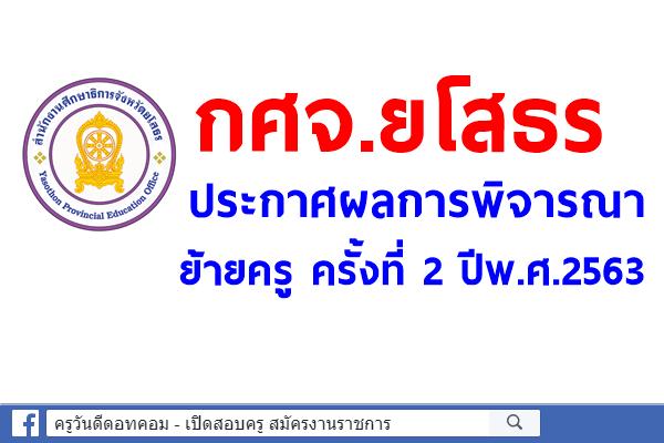 กศจ.ยโสธร ประกาศผลการพิจารณาย้ายครู ครั้งที่ 2 ปีพ.ศ.2563