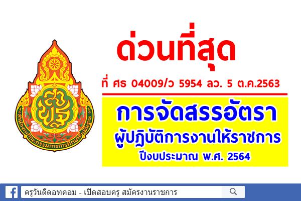 ด่วนที่สุด ที่ ศธ 04009/ว 5954 การจัดสรรอัตราผู้ปฏิบัติการงานให้ราชการ ปีงบประมาณ พ.ศ. 2564