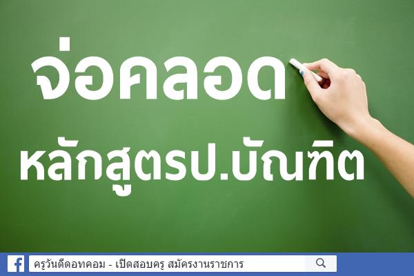 จ่อคลอดหลักสูตรป.บัณฑิต กมว. นัด ส.ค.ศ.ท. แจกแจงเนื้อหา 22ต.ค.นี้