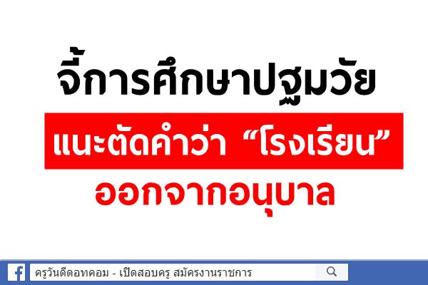 จี้การศึกษาปฐมวัย แนะตัดคำว่า “โรงเรียน” ออกจากอนุบาล