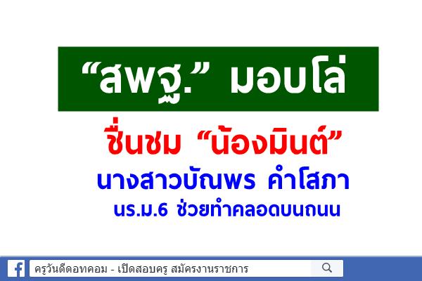 “สพฐ.” มอบโล่ชื่นชม “น้องมินต์” นร.ม.6 ช่วยทำคลอดบนถนน