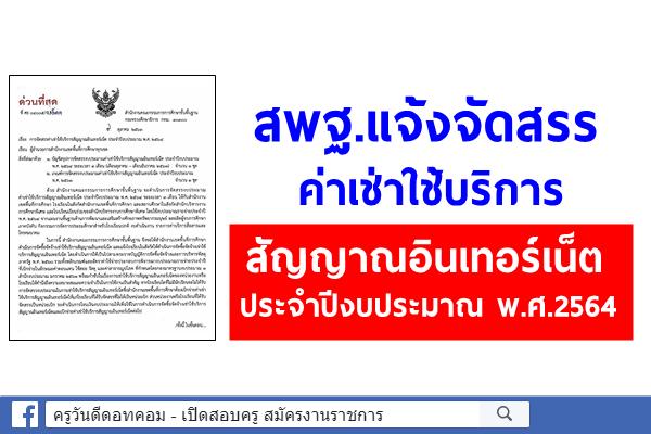 สพฐ.แจ้งจัดสรรค่าเช่าใช้บริการสัญญาณอินเทอร์เน็ต ประจำปีงบประมาณ พ.ศ.2564