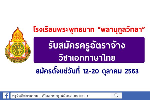 โรงเรียนพระพุทธบาท “พลานุกูลวิทยา” รับสมัครครูอัตราจ้าง วิชาเอกภาษาไทย สมัครตั้งแต่วันที่ 12-20 ตุลาคม 2563 