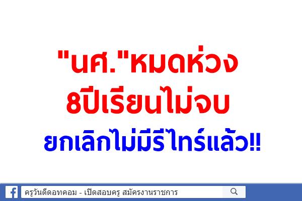 "นศ."หมดห่วง8ปีเรียนไม่จบ ยกเลิกไม่มีรีไทร์แล้ว!!