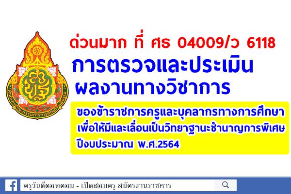 ด่วนมาก! การตรวจและประเมินผลงานทางวิชาการของข้าราชการครู เลื่อนเป็นวิทยฐานะชำนาญการพิเศษ พ.ศ.2564