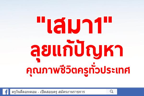 "เสมา1" ลุยแก้ปัญหาคุณภาพชีวิตครูทั่วประเทศ