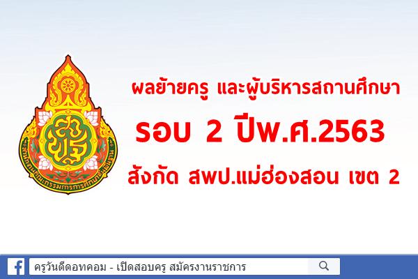 ผลย้ายครู และผู้บริหารสถานศึกษา รอบ2/2563 สังกัด สพป.แม่ฮ่องสอน เขต 2 