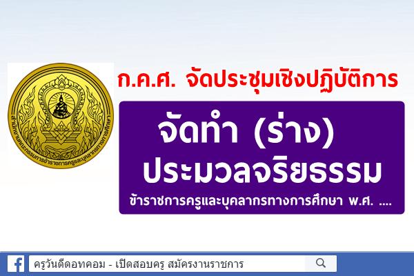 การประชุมเชิงปฏิบัติการจัดทำ (ร่าง) ประมวลจริยธรรมข้าราชการครูและบุคลากรทางการศึกษา พ.ศ.