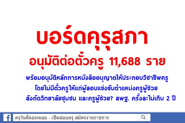 บอร์ดคุรุสภาอนุมัติต่อตั๋วครู 11,688 ราย