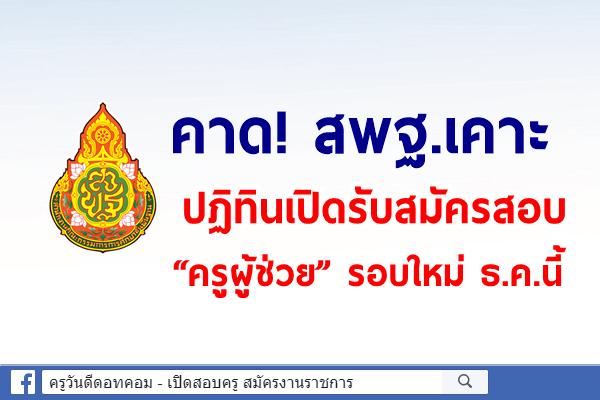 คาด! สพฐ.เคาะปฏิทินเปิดรับสมัครสอบ “ครูผู้ช่วย” รอบใหม่ ธ.ค.นี้