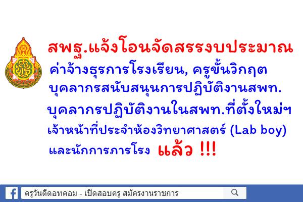 สพฐ.แจ้งโอนจัดสรรค่าจ้าง ธุรการโรงเรียน ครูขั้นวิกฤต Lab boy ครูดูแลนักเรียน บุคลากรและนักการภารโรงแล้ว