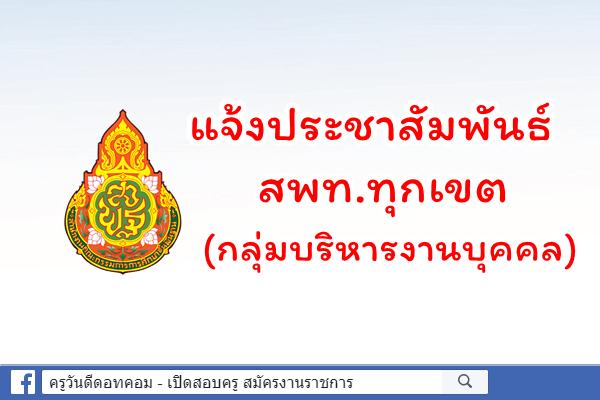 แจ้งประชาสัมพันธ์ สพท.ทุกเขต (กลุ่มบริหารงานบุคคล)