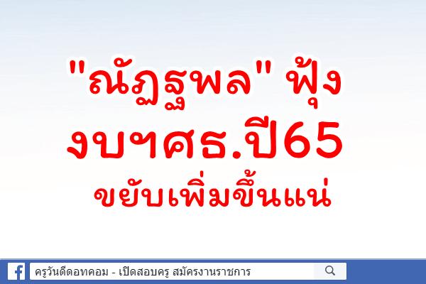 "ณัฏฐพล" ฟุ้งงบฯศธ.ปี65ขยับเพิ่มขึ้นแน่