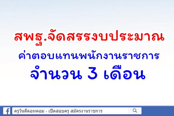 สพฐ.จัดสรรงบประมาณ ค่าตอบแทนพนักงานราชการ จำนวน 3 เดือน (รร.ศส./รร.ศศ./ศูนย์การศึกษาพิเศษ)