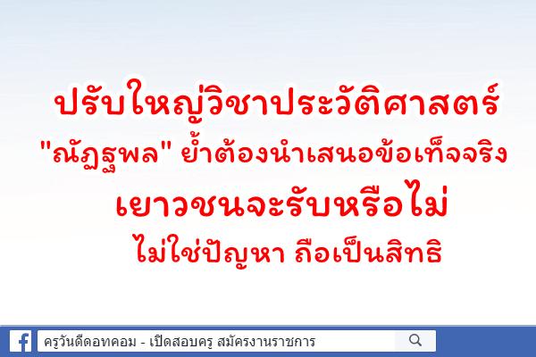 ปรับใหญ่วิชาประวัติศาสตร์ "ณัฏฐพล" ย้ำต้องนำเสนอข้อเท็จจริง เยาวชนจะรับหรือไม่ ไม่ใช่ปัญหา ถือเป็นสิทธิ