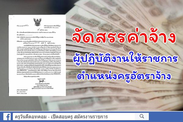 สพฐ.แจ้งจัดสรรค่าจ้างผู้ปฏิบัติงานให้ราชการ ตำแหน่งครูอัตราจ้าง