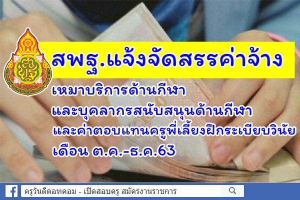 สพฐ.แจ้งจัดสรรค่าจ้างเหมาบริการด้านกีฬาและบุคลากรสนับสนุนด้านกีฬาและค่าตอบแทนครูพี่เลี้ยงฝึกระเบียบวินัย