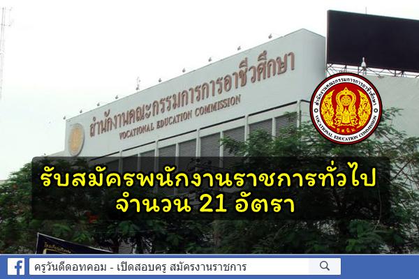 สอศ.ประกาศรับสมัครพนักงานราชการทั่วไป จำนวน 21 อัตรา สมัครได้ตั้งแต่บัดนี้เป็นต้นไป