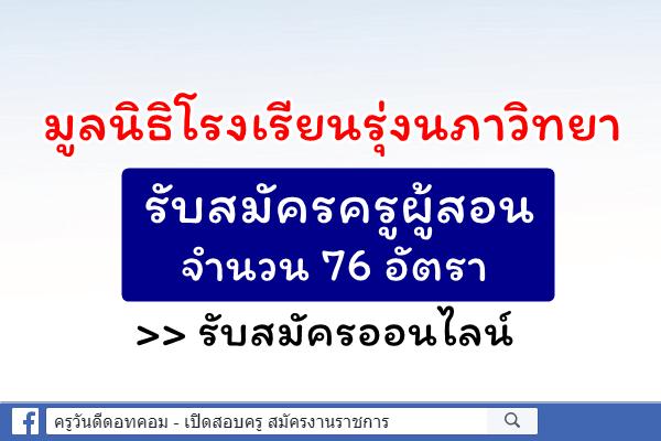 ด่วน! โรงเรียนรุ่งนภาวิทยา รับสมัครครูผู้สอน 76 อัตรา - รับสมัครออนไลน์