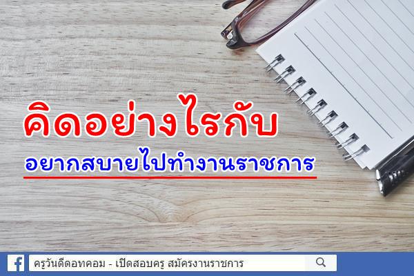 คิดอย่างไรกับ อยากสบายไปทำงานราชการ