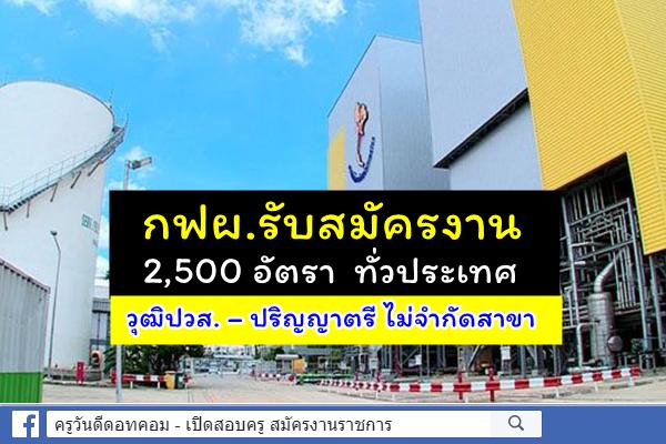 กฟผ. ประกาศรับสมัครงาน 2,500 อัตรา วุฒิปวส. – ปริญญาตรี ไม่จำกัดสาขา ทั่วประเทศ  เริ่มตั้งแต่ 5 – 13 พ.ย. นี้