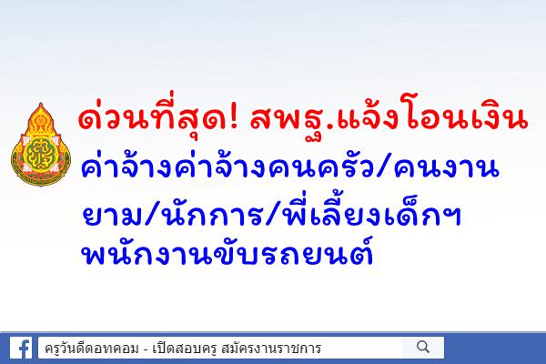 ด่วนที่สุด! สพฐ.แจ้งโอนเงินค่าจ้างค่าจ้างคนครัว/คนงาน/ยาม/นักการ/พี่เลี้ยงเด็กฯ/พนักงานขับรถยนต์ 