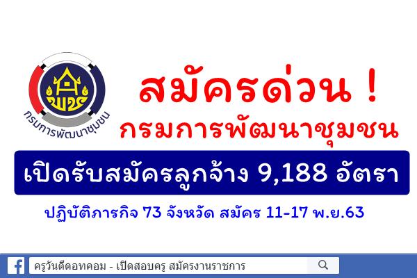 สมัครด่วน ! กรมการพัฒนาชุมชนเปิดรับสมัครลูกจ้าง 9,188 อัตรา ปฏิบัติภารกิจ 73 จังหวัด สมัคร 11-17 พ.ย.63