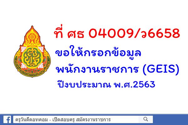 ที่ ศธ 04009/ว6658 ขอให้กรอกข้อมูลพนักงานราชการ (GEIS) ปีงบประมาณ พ.ศ.2563