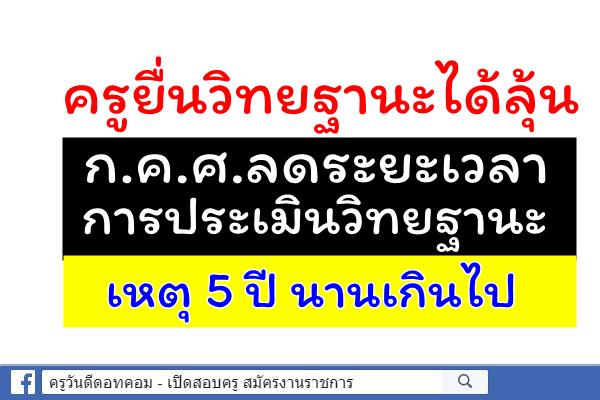 ครูลุ้น ก.ค.ศ.ลดระยะเวลาการประเมินวิทยฐานะ เหตุ 5 ปี นานเกินไป และไม่ได้กระตุ้นแรงจูงใจในการปฏิบัติงาน